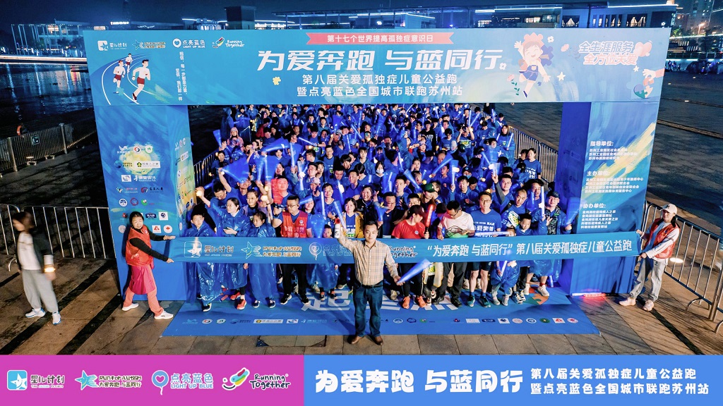 高泰技術(shù)助力第八屆關愛孤獨癥兒童公益跑